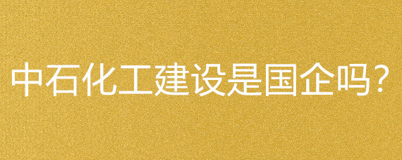 中石化工建设是国企吗?