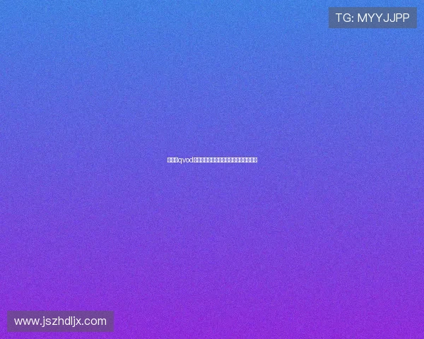 好家伙qvod：不止于视频，更是你我共鸣的数字角落